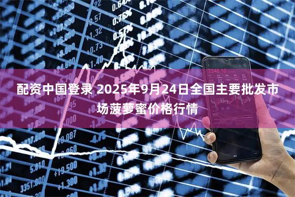 配资中国登录 2025年9月24日全国主要批发市场菠萝蜜价格行情
