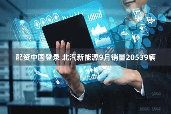 配资中国登录 北汽新能源9月销量20539辆