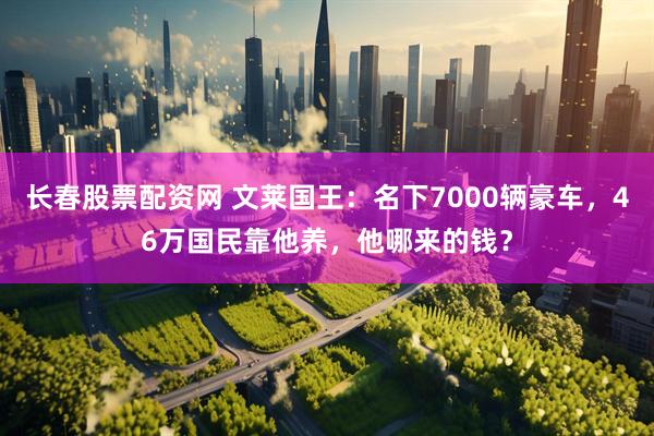 长春股票配资网 文莱国王：名下7000辆豪车，46万国民靠他养，他哪来的钱？